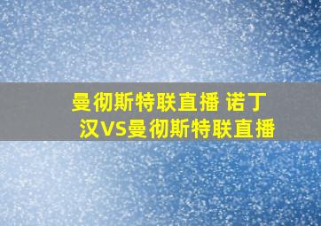 曼彻斯特联直播 诺丁汉VS曼彻斯特联直播